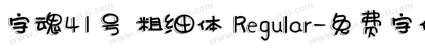 字魂41号 粗细体 Regular字体转换